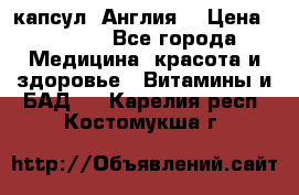 Cholestagel 625mg 180 капсул, Англия  › Цена ­ 8 900 - Все города Медицина, красота и здоровье » Витамины и БАД   . Карелия респ.,Костомукша г.